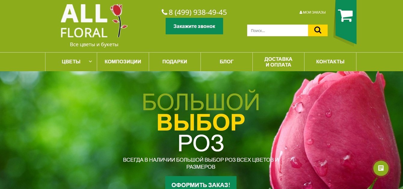 Интернет-магазин цветов и букетов «All Floral»