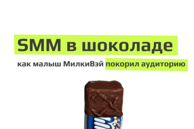 Как шоколадки принесли нам миллион?