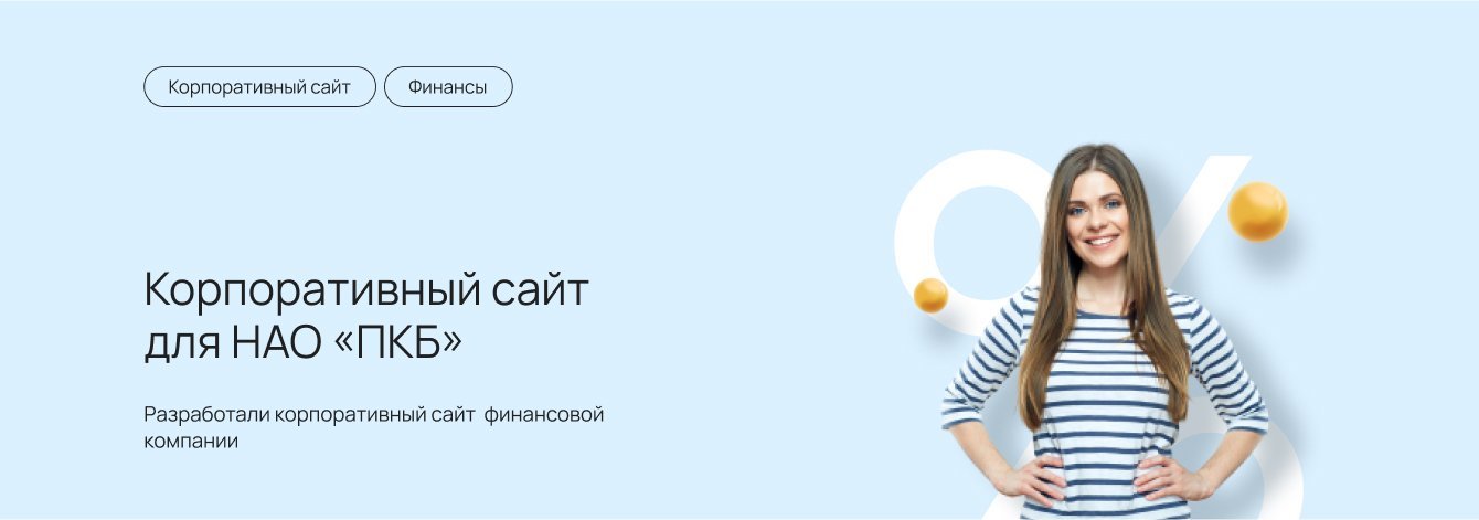 Разработали корпоративный сайт финансовой компании НАО «ПКБ»