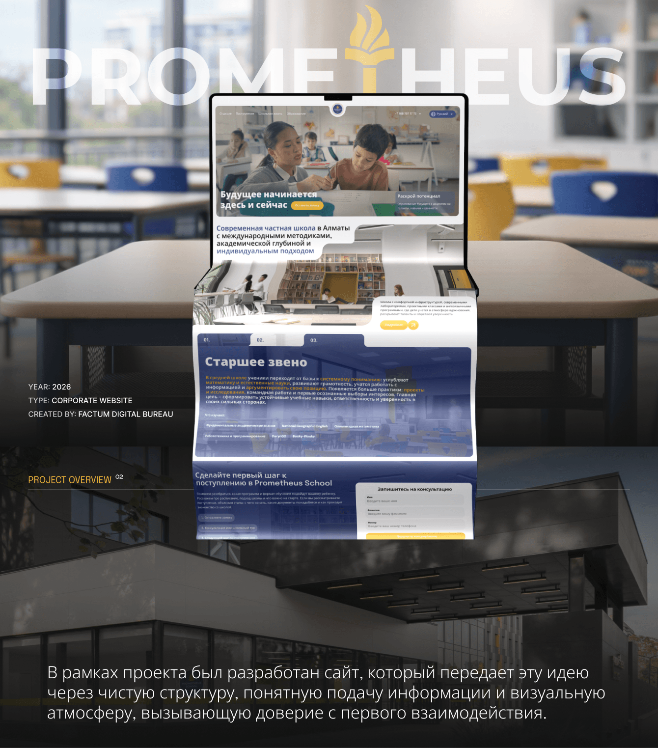 Сайт для Prometheus School — прогрессивной школы в Алматы