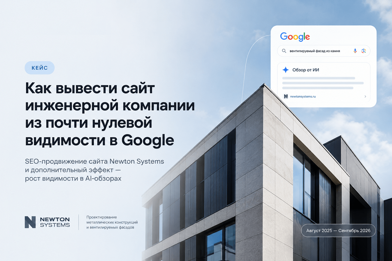 Как мы вывели сайт инженерной компании из почти нулевой видимости в Google: SEO-кейс Newton Systems