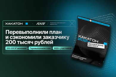 Перевыполнили план и сэкономили заказчику 200 тысяч рублей