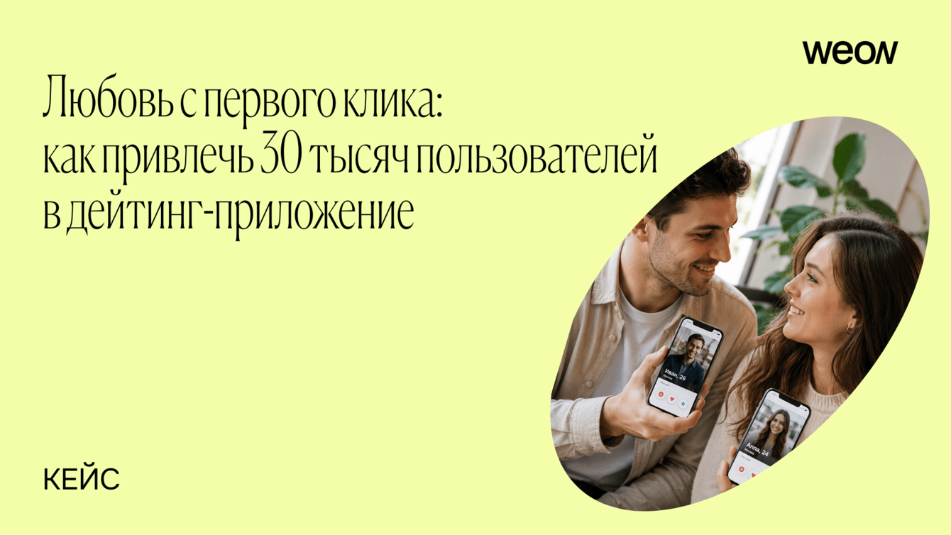 Любовь с первого клика: как привлечь 30 тысяч регистраций в дейтинг-приложение
