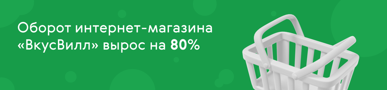 «ВкусВилл»: помогли удвоить объём заказов за счёт новых каналов и форматов за год