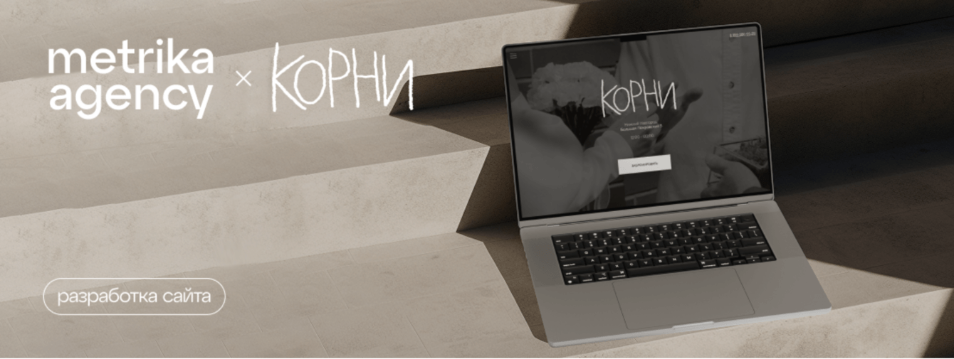 МЕТРИКА Х КОРНИ: Как мы разработали сайт, который передает атмосферу и эстетику ресторана