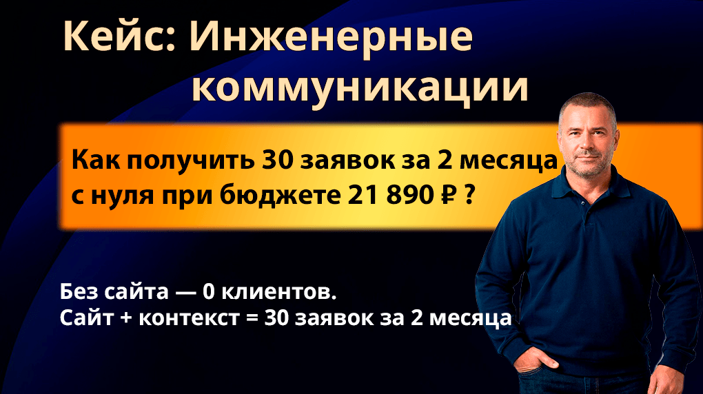 Кейс: монтаж инженерных систем — 30 заявок за 2 месяца