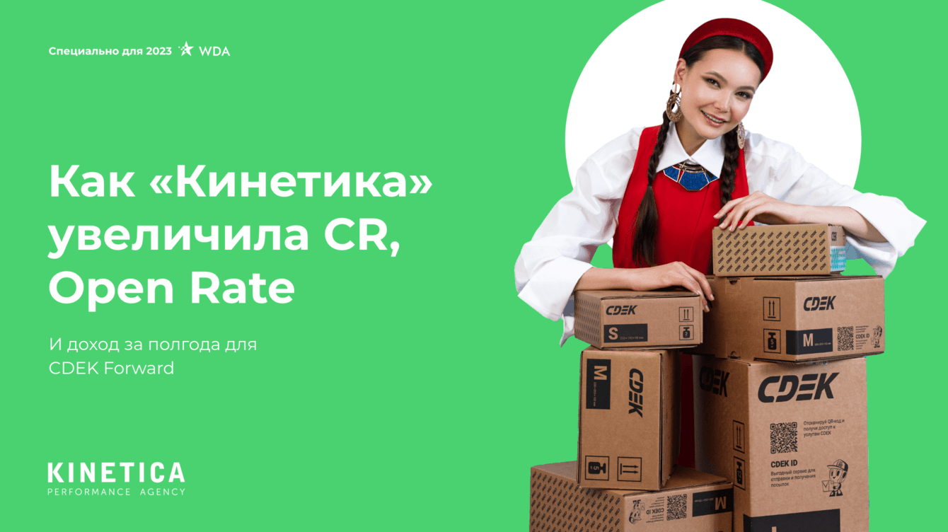 Как «Кинетика» увеличила CR, Open Rate и доход за полгода для CDEK Forward