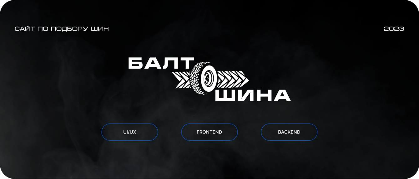 Разработка современного сайта для клиента Балтшина