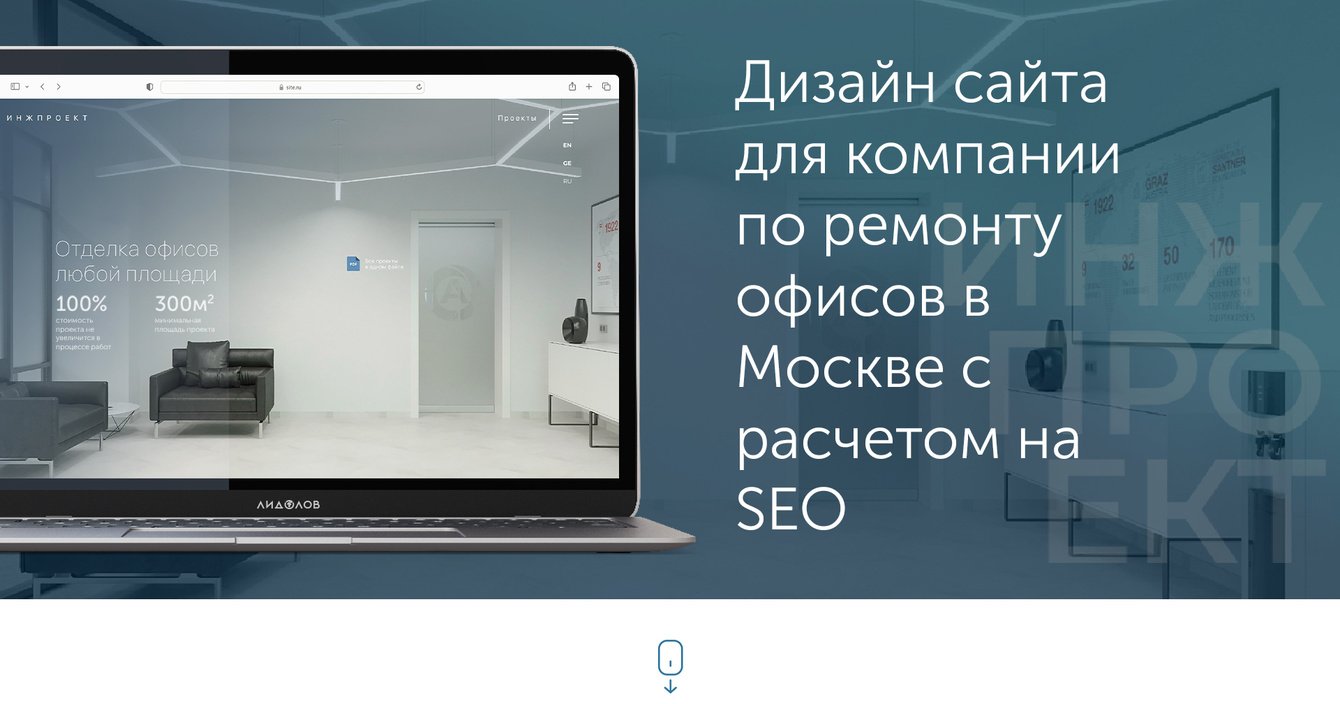 Как сделали дизайн сайта для компании по ремонту офисов и не превратили его в шаблонный корпоратив