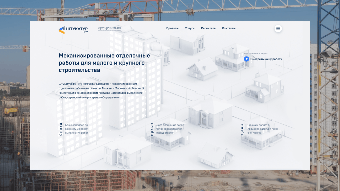 Корпоративный сайт для строительной компании ШтукатурПро