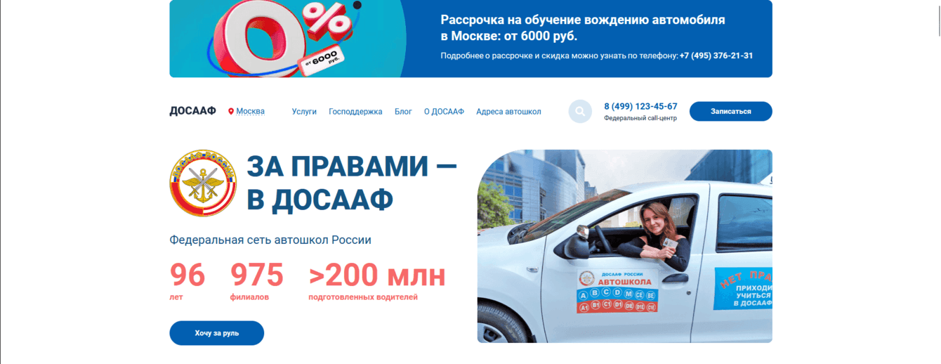 Вёрстка сайта для автошколы ДОСААФ