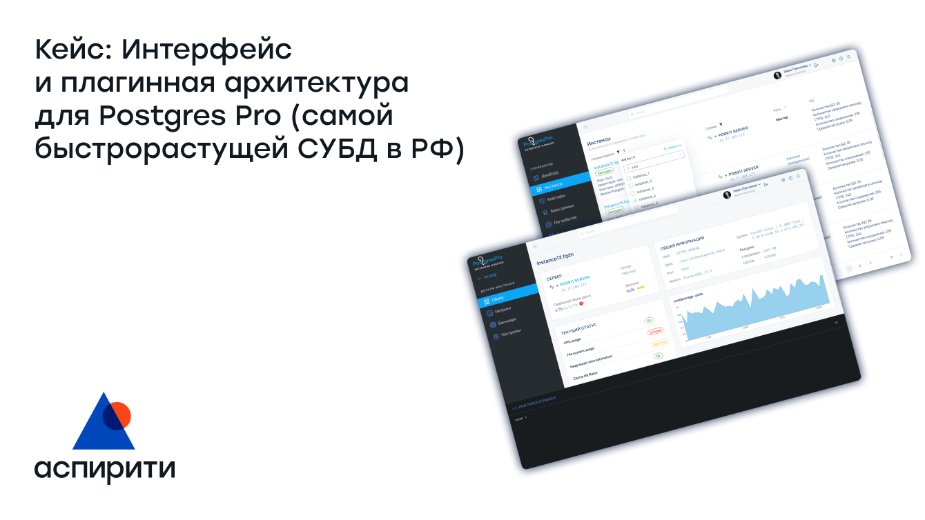 Интерфейс и плагинная архитектура для Postgres Pro (самой быстрорастущей СУБД в РФ)