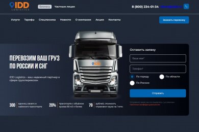 IDD Logistics|Логистические услуги в Москве и по всей России