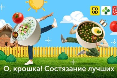 «О,крошка! Состязание лучших»