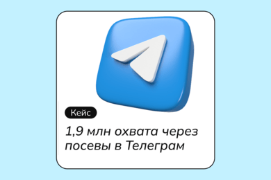 1,9 млн охвата через посевы в Телеграм и 49 867 регистраций в чат-боте