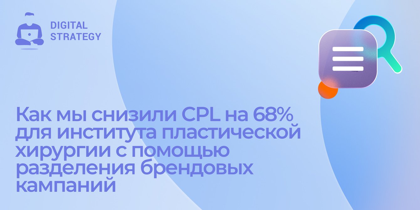 Как мы снизили CPL на 68%  с помощью разделения брендовых кампаний