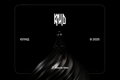 Создание сайта для арт-объекта ЮЛИД