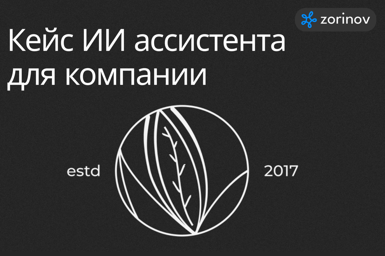 ИИ-ассистент для компаний