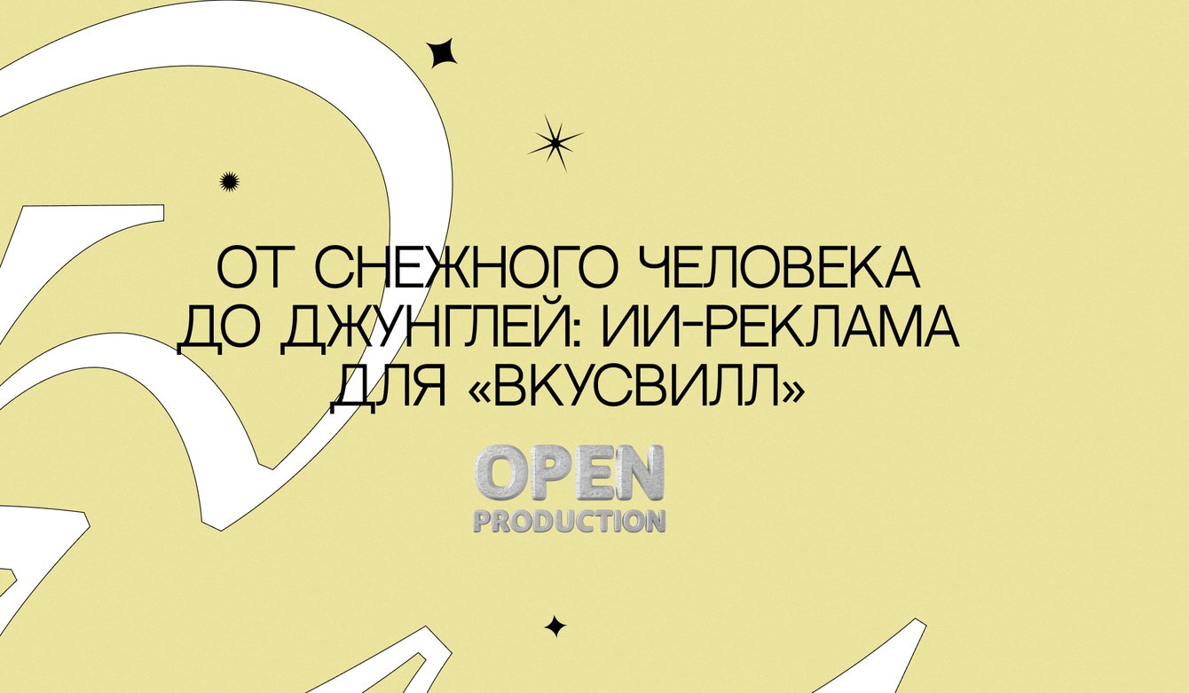 От снежного человека до джунглей: ИИ-реклама для «‎ВкусВилл»