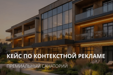 Как увеличить загрузку в премиальном санатории с 30 до 60% и снизить стоимость лида в 4 раза