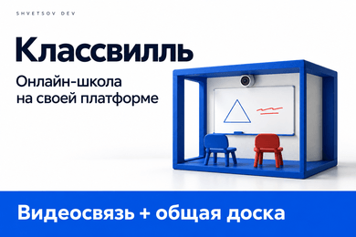 Klassvielle: онлайн-школа со своей доской и встроенной видеосвязью