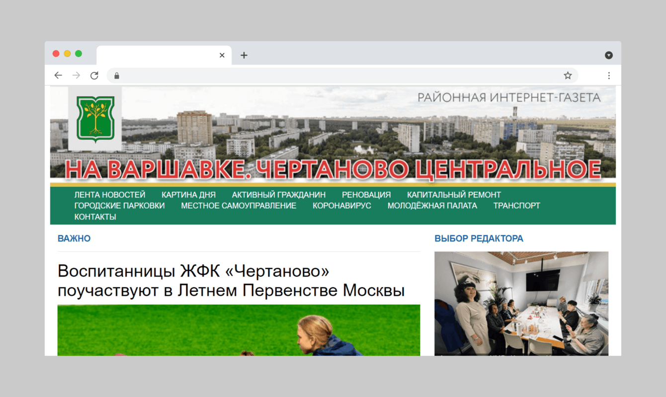 Интернет-газета «Чертаново Центральное»