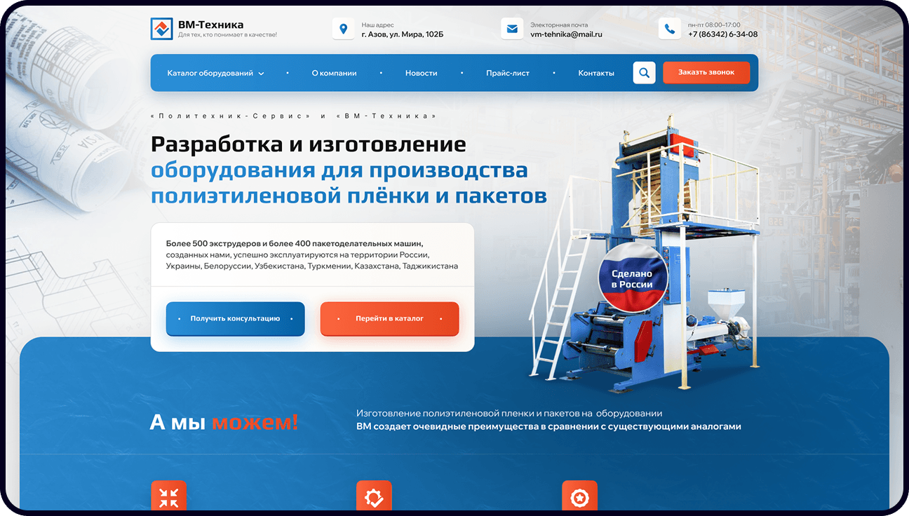 Разработка сайта «ВМ-Техника»- изготовление оборудования для производства плёнки