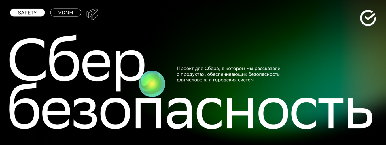 Интерактивная инсталляция SBER SAFECITY