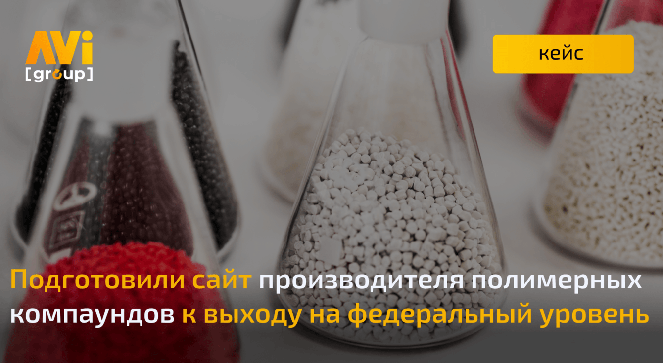 Вывели на федеральный уровень сайт крупного производителя компаундов