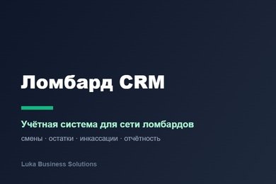 Ломбард CRM — учётная система для сети ломбардов: смены, остатки, инкассации, отчётность