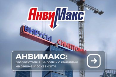 АНВИМАКС: разработали CGI-ролик с качелями на башне Москва-Сити