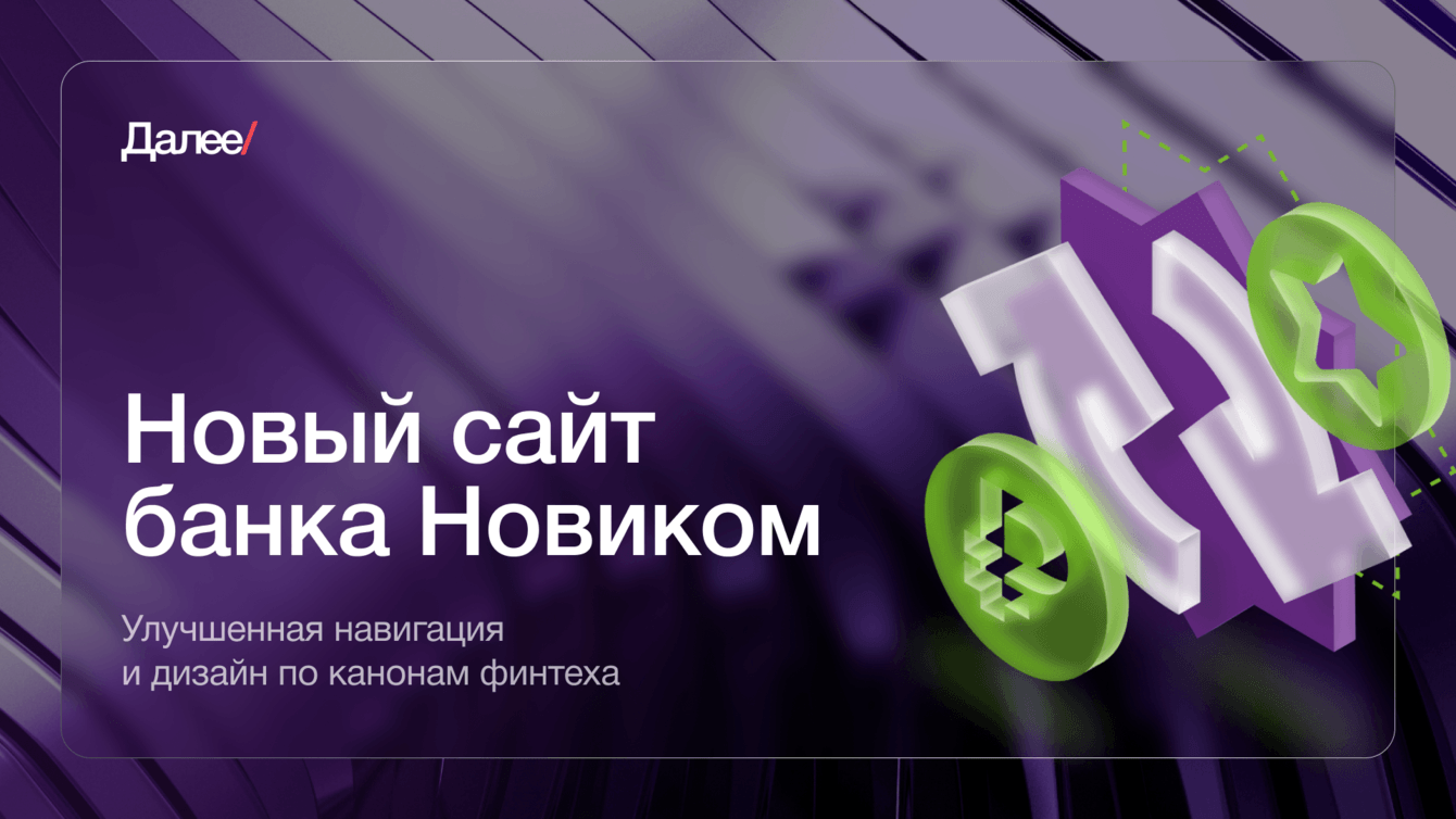 Новый сайт банка Новиком: улучшенная навигация и дизайн по канонам финтеха