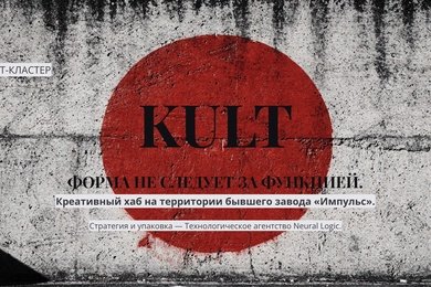 Смысловая упаковка и визуальная концепция для креативного арт-кластера KULT