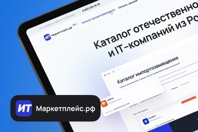 Сделали маркетплейс ИТ-услуг и российских сервисов, чтобы помочь стране с импортозамещением