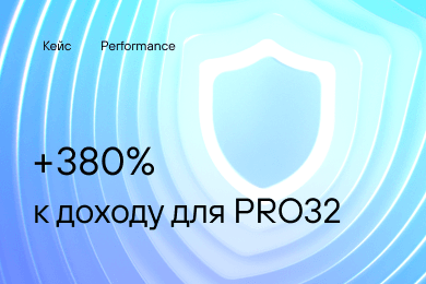 +380% к доходу с помощью Paid Ads