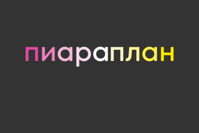 Брендинг и многостраничный сайтдля пиар-агенстства «пиараплан»
