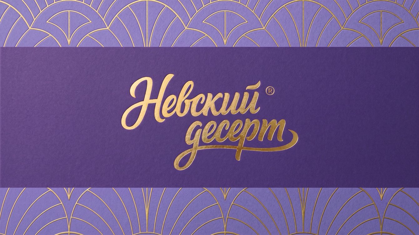 Обновление визуального образа кондитерской продукции "Невские десерты"
