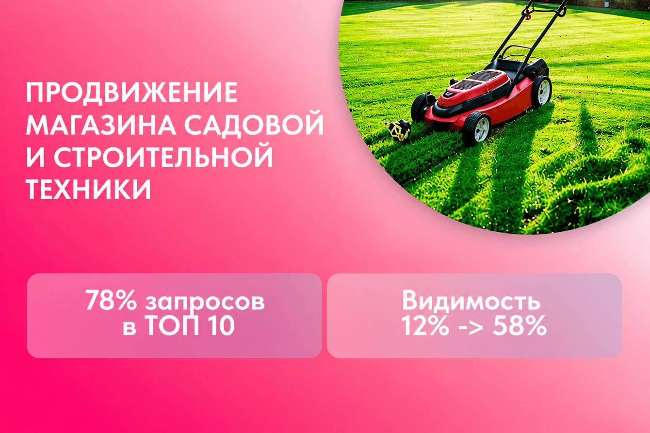 SEO-продвижение интернет-магазина садовой и строительной техники