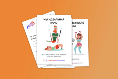 Открытки к 14 февраля для Spirit. Fitness