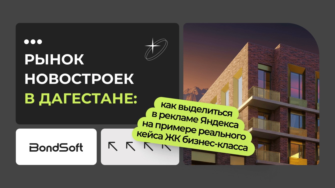 Контекстная реклама новостроек в Дагестане: кейс ЖК бизнес-класса в Дербенте
