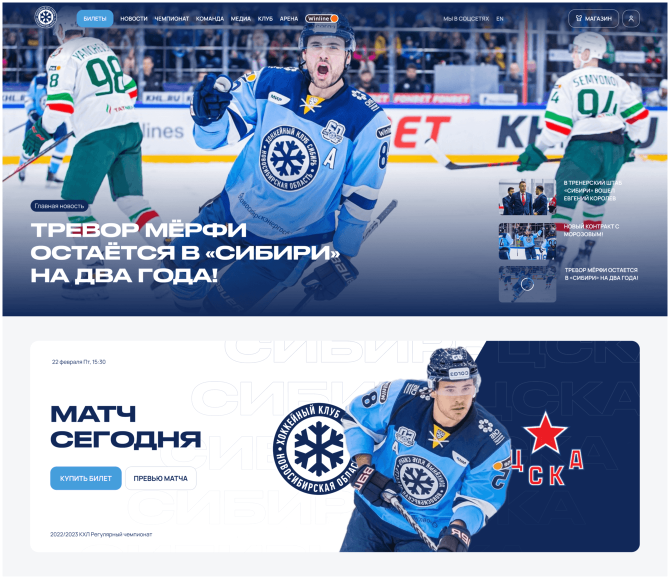 Разработка сайта для хоккейного клуба «Сибирь»