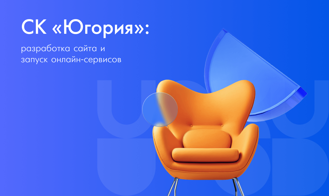 Страховая компания «Югория»: разработка сайта и запуск онлайн-сервисов