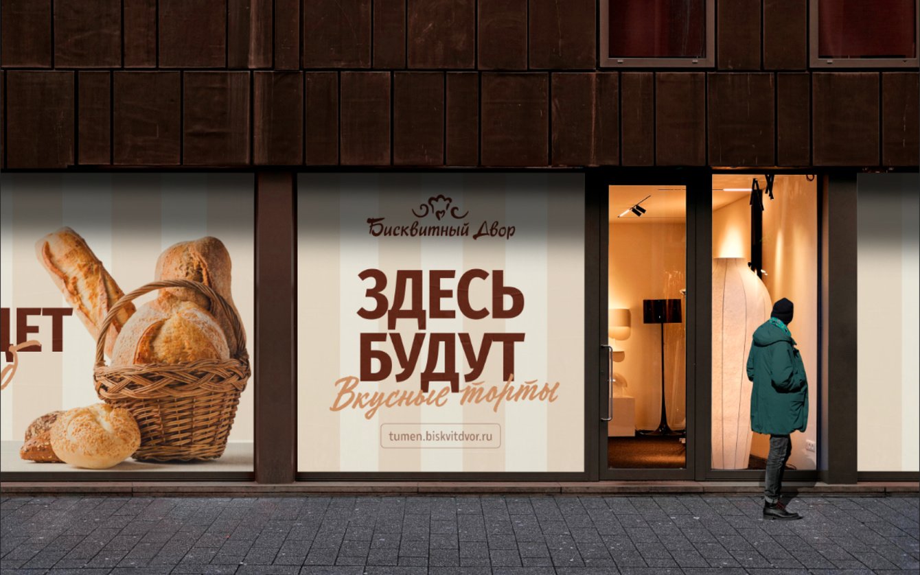 Бисквитный Двор | ребрендинг сети кондитерских-пекарен