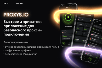 PROXYS.IO: мобильное приложение под ключ за месяц — от сложных настроек к простому подключению