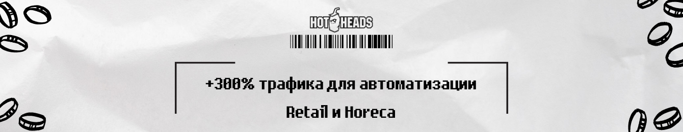 +300% трафика для автоматизации Retail и Horeca