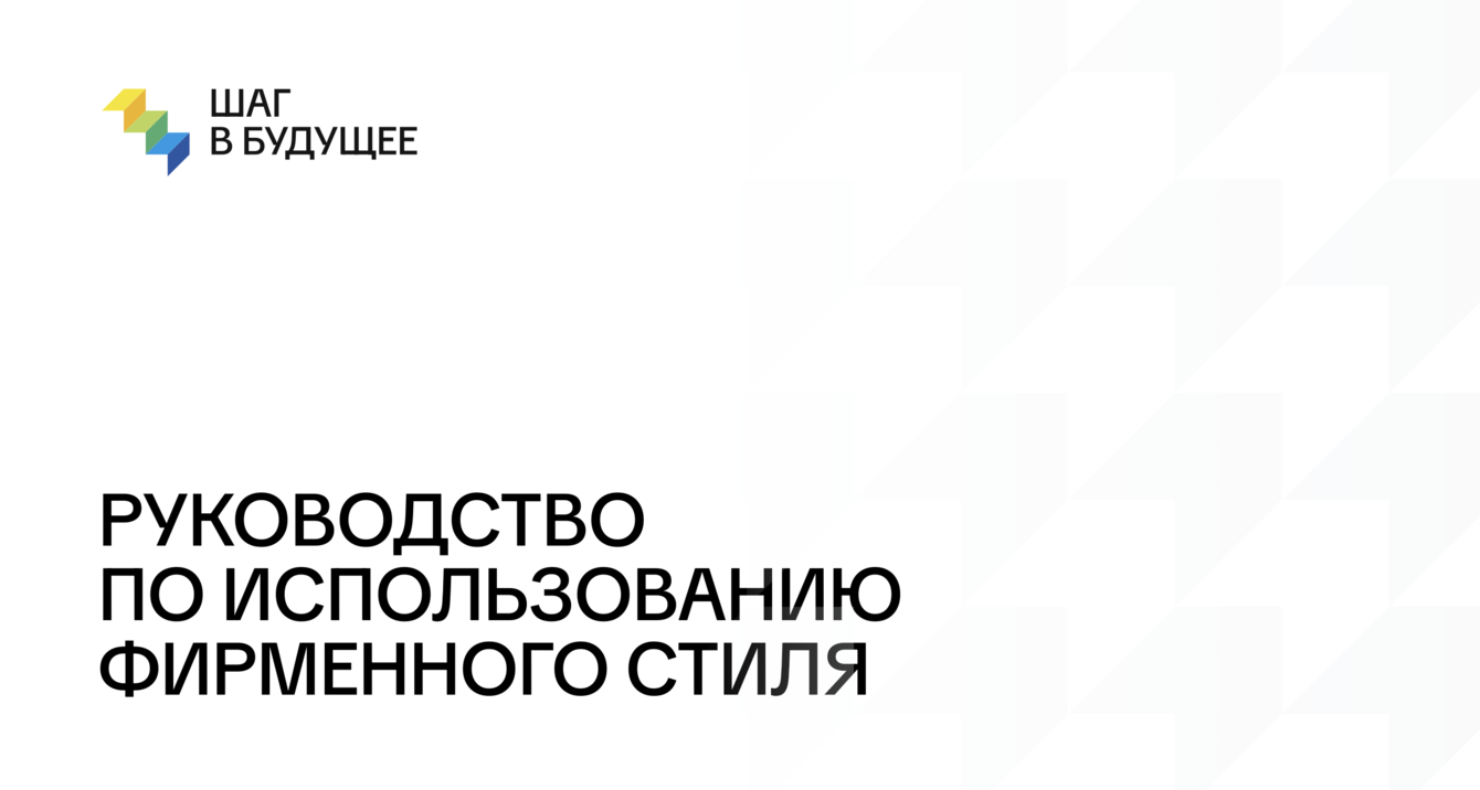 Разработка фирменного стиля "Шаг в будущее"