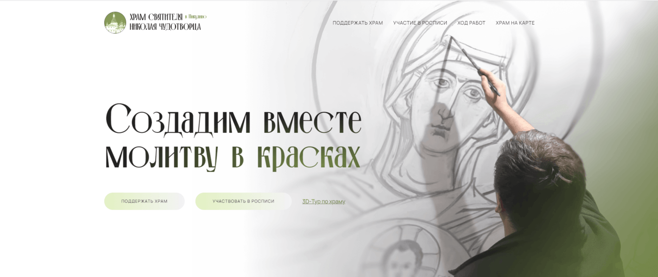 Одностраничный сайт для сбора средств на роспись храма