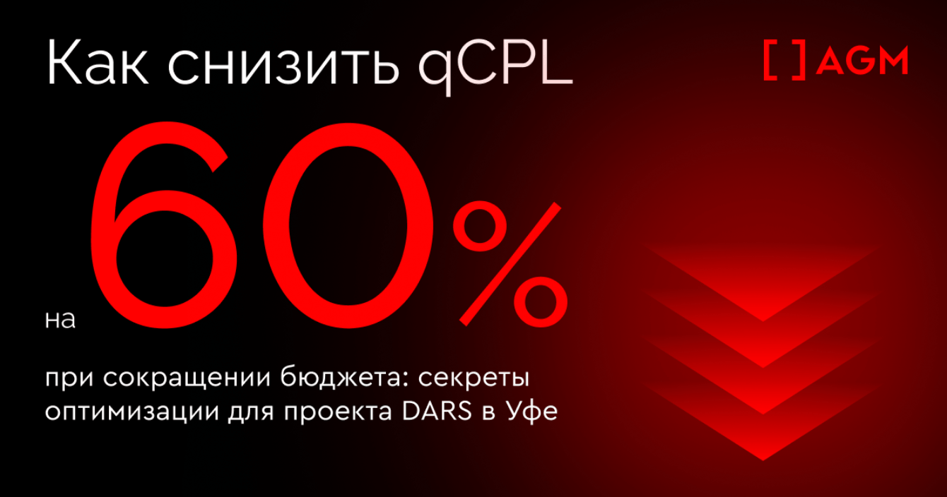 Как снизить qCPL на 60% при сокращении бюджета: секреты оптимизации для проекта DARS в Уфе