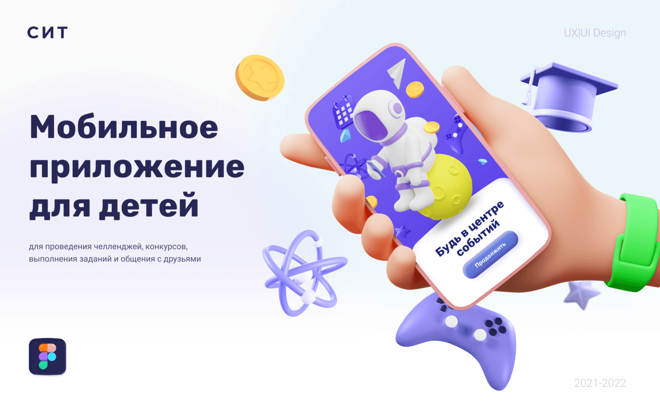 Мобильное приложение для проведения детских челенджей