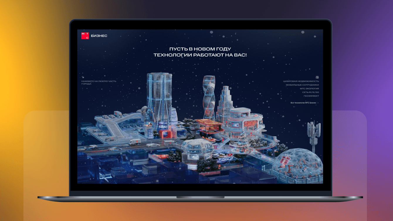 МТС Бизнес: Интерактивная новогодняя web-открытка для партнёров